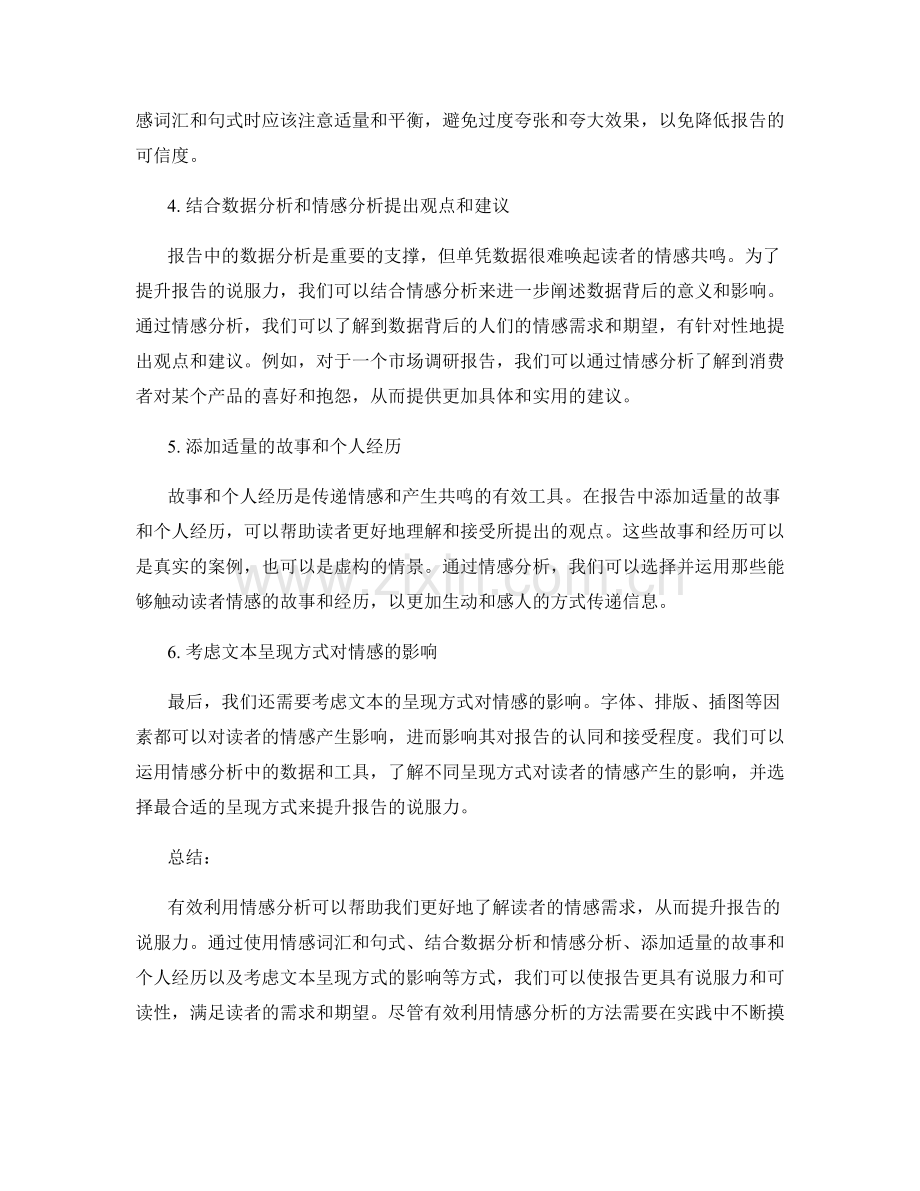 有效利用情感分析提升报告的说服力.docx_第2页