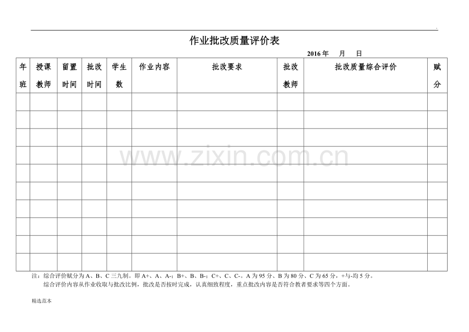 作业批改质量评价表.doc_第1页