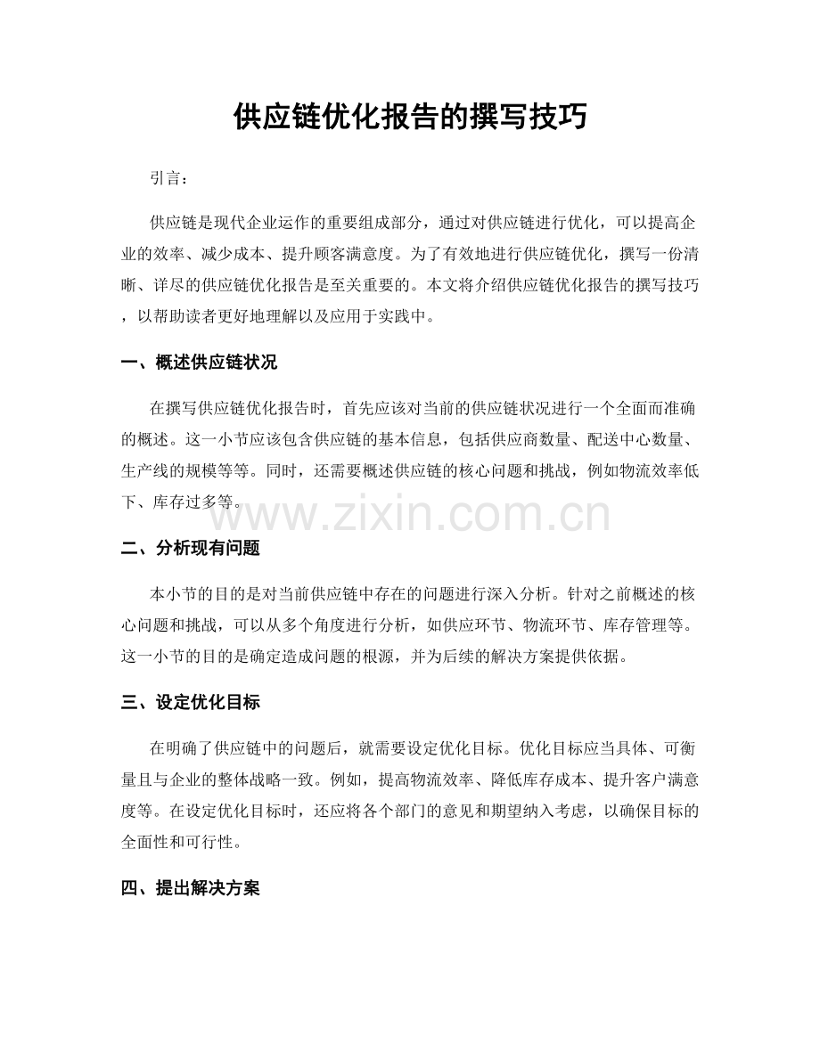 供应链优化报告的撰写技巧.docx_第1页