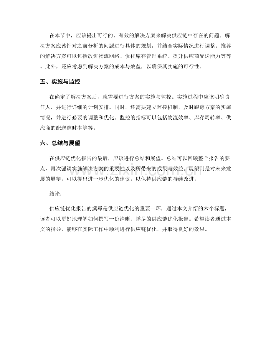 供应链优化报告的撰写技巧.docx_第2页