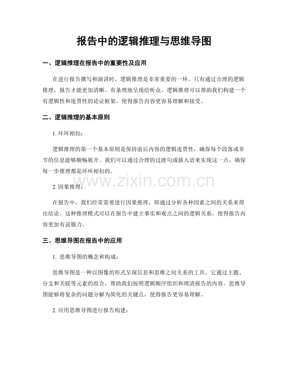 报告中的逻辑推理与思维导图.docx_第1页