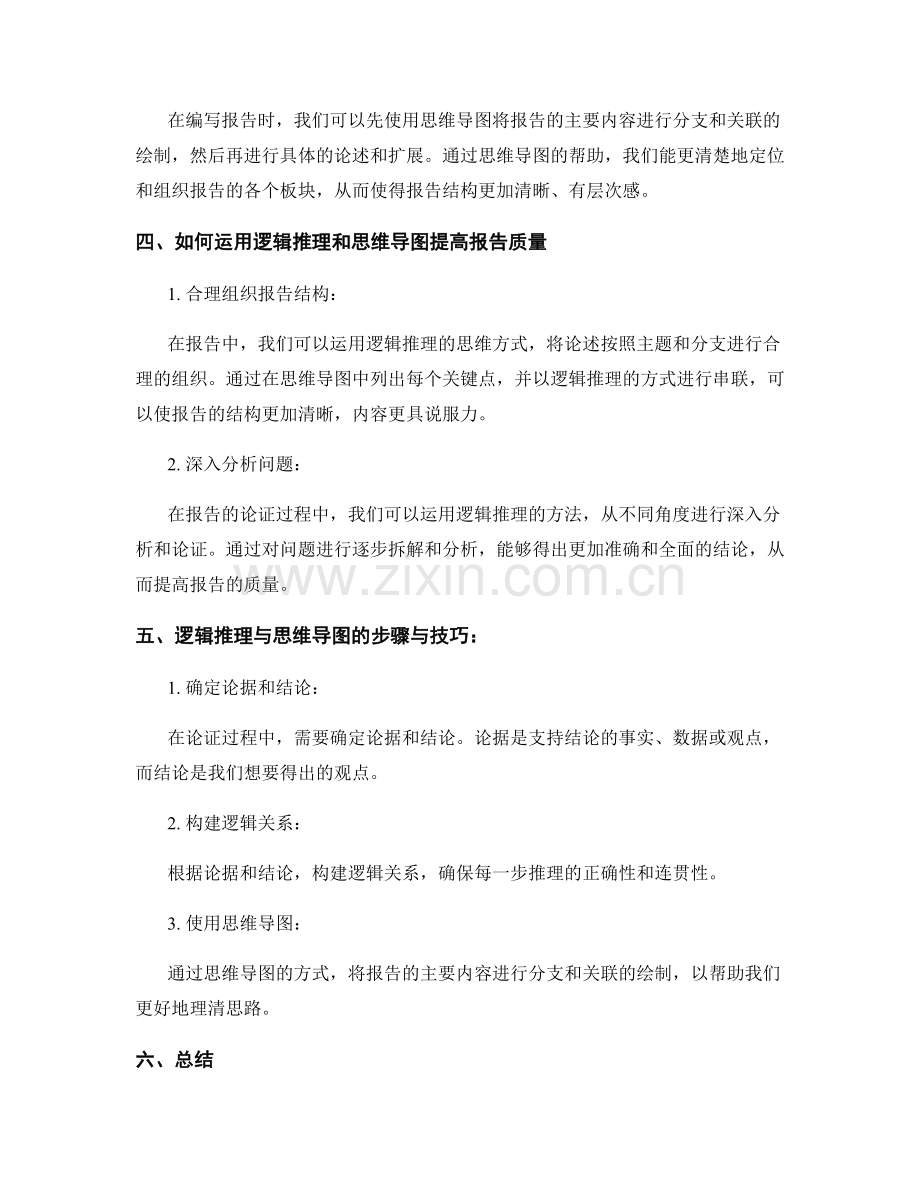 报告中的逻辑推理与思维导图.docx_第2页