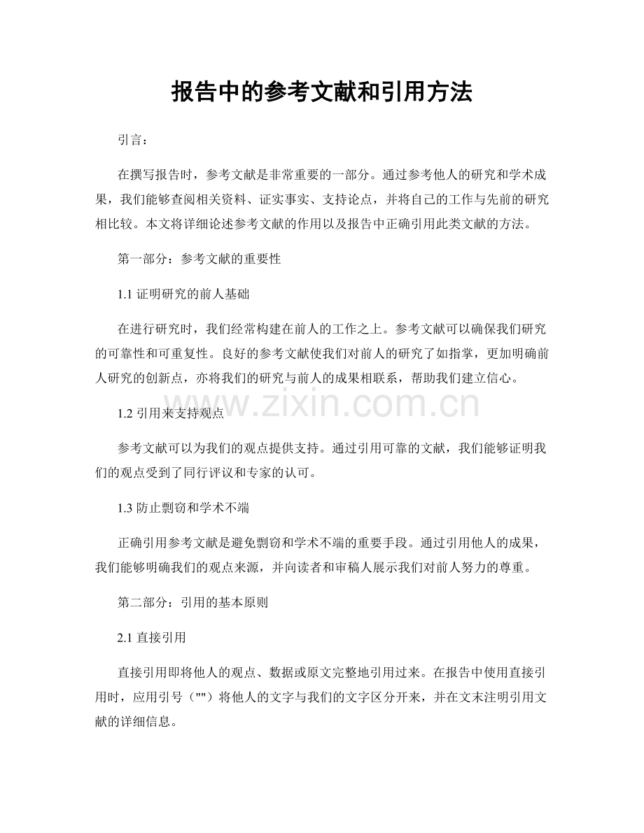 报告中的参考文献和引用方法.docx_第1页