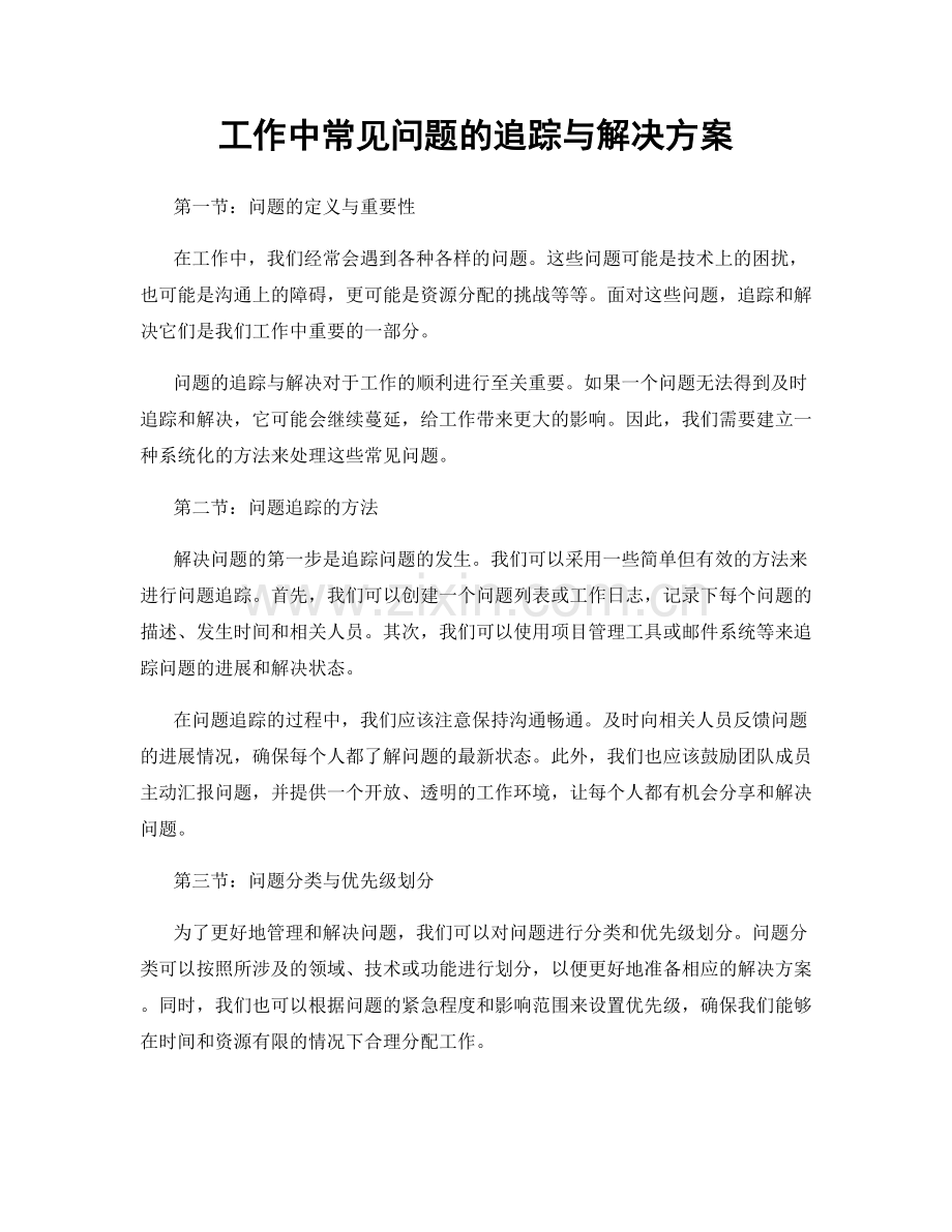 工作中常见问题的追踪与解决方案.docx_第1页