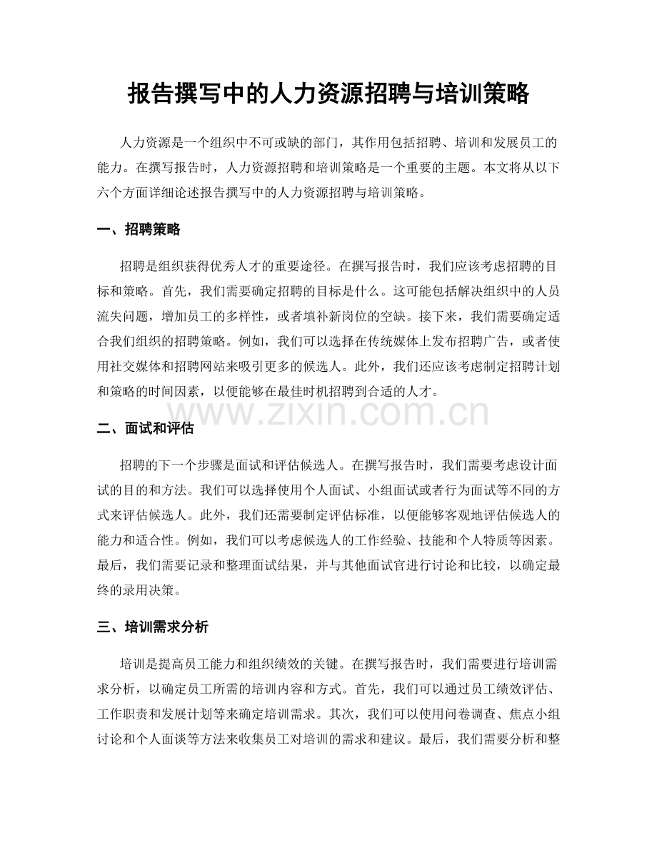 报告撰写中的人力资源招聘与培训策略.docx_第1页