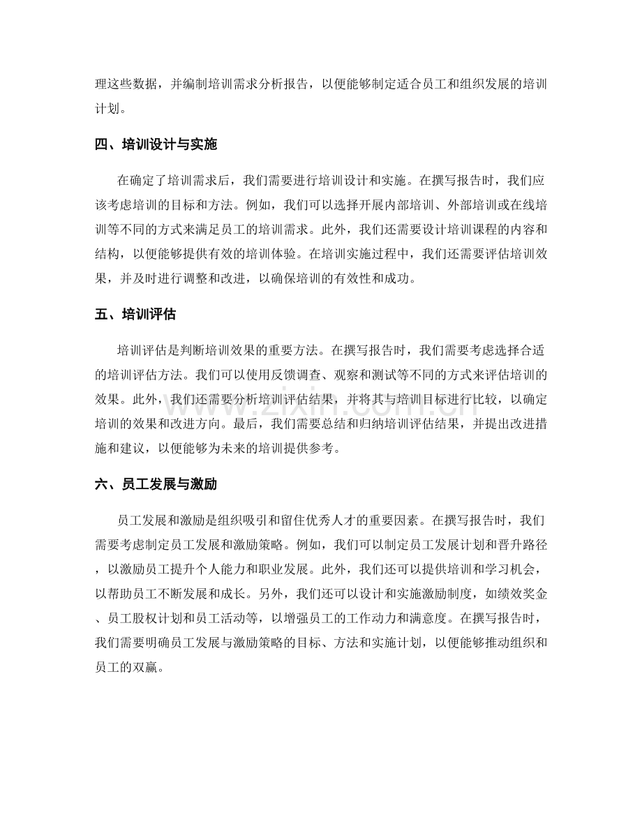 报告撰写中的人力资源招聘与培训策略.docx_第2页