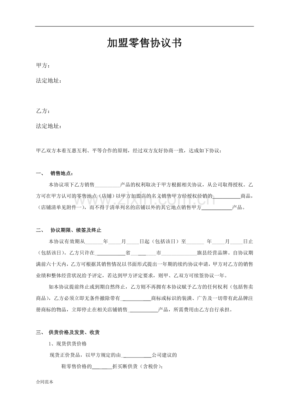 加盟零售协议书.doc_第1页