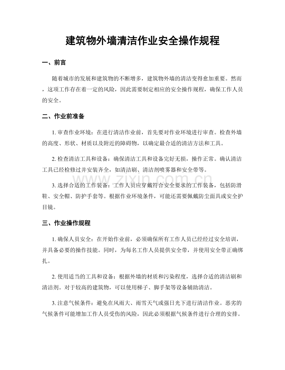 建筑物外墙清洁作业安全操作规程.docx_第1页