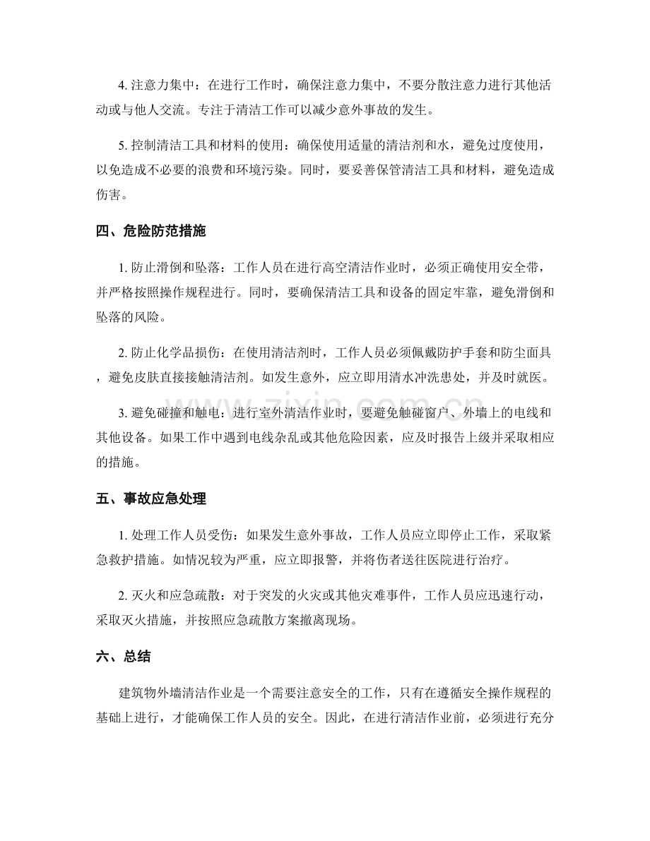 建筑物外墙清洁作业安全操作规程.docx_第2页