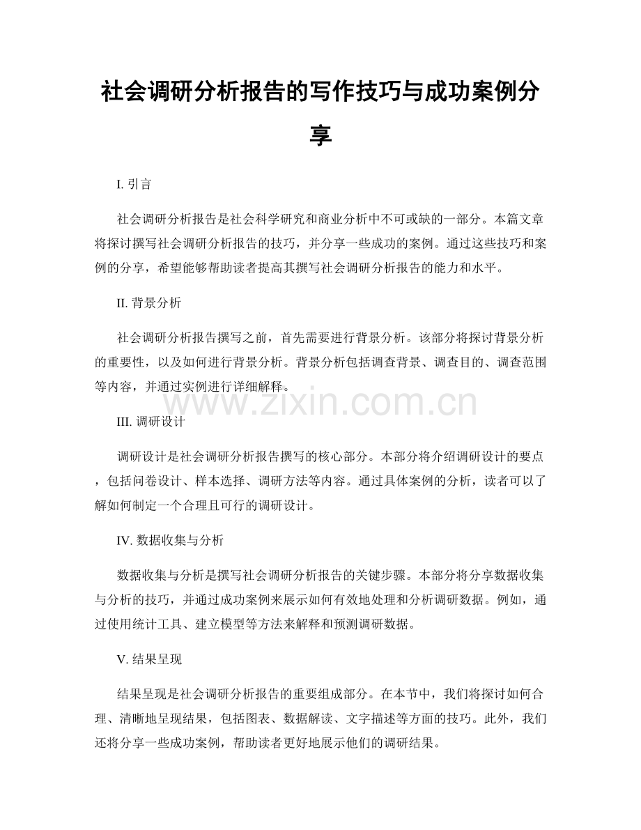 社会调研分析报告的写作技巧与成功案例分享.docx_第1页