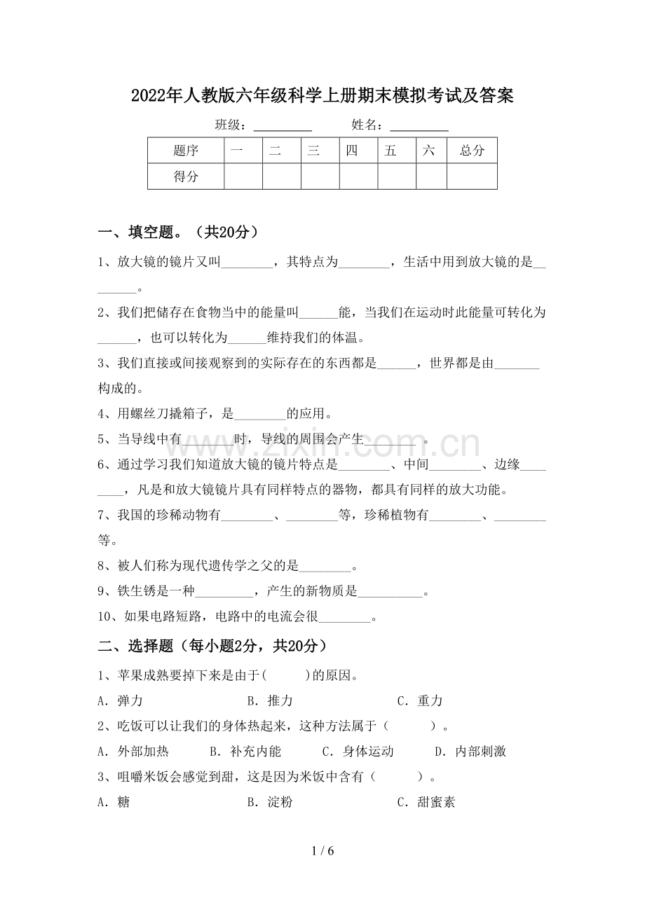 2022年人教版六年级科学上册期末模拟考试及答案.doc_第1页