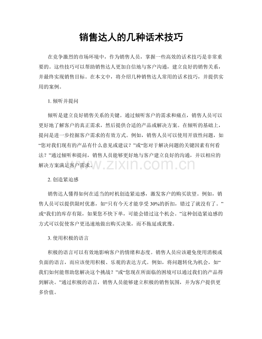 销售达人的几种话术技巧.docx_第1页