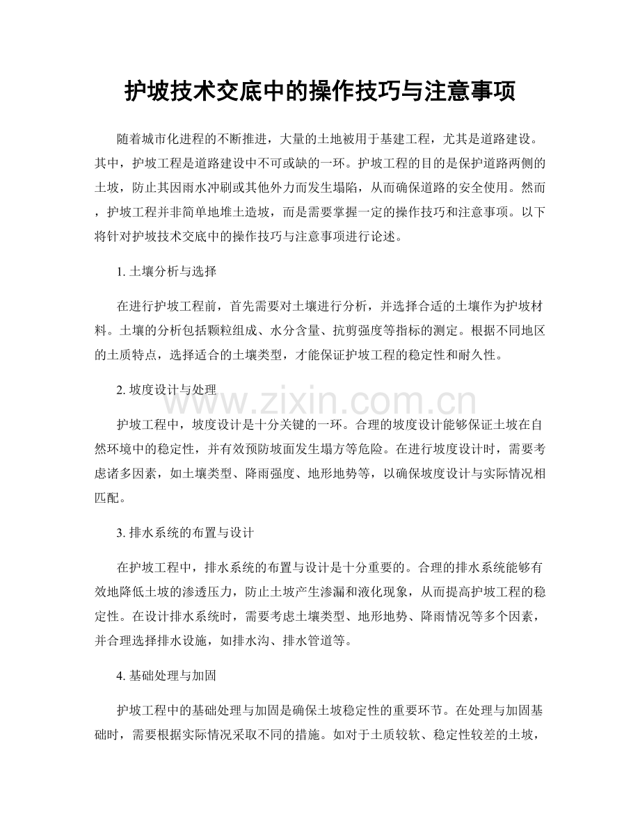 护坡技术交底中的操作技巧与注意事项.docx_第1页