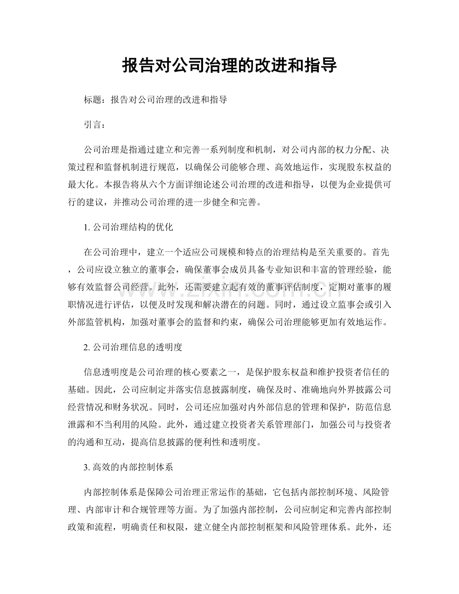 报告对公司治理的改进和指导.docx_第1页