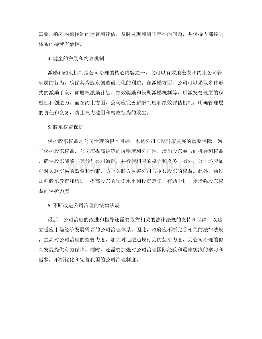 报告对公司治理的改进和指导.docx_第2页