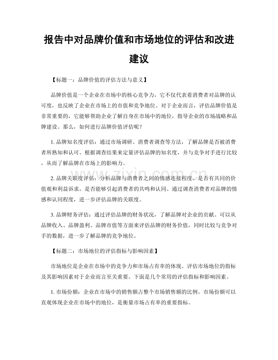 报告中对品牌价值和市场地位的评估和改进建议.docx_第1页