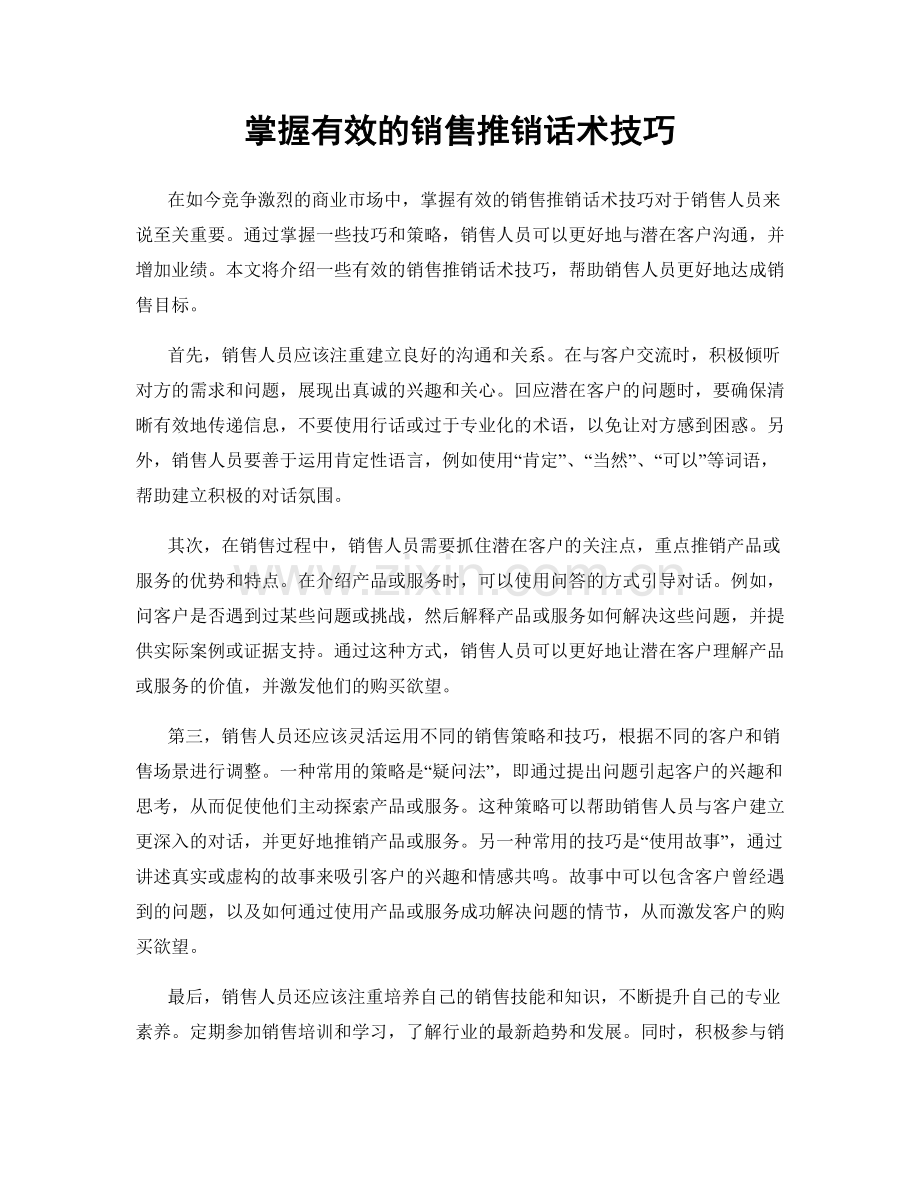 掌握有效的销售推销话术技巧.docx_第1页