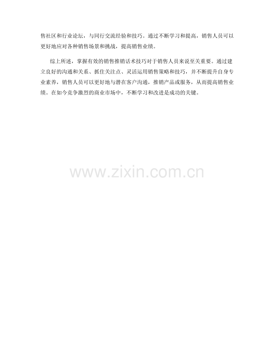 掌握有效的销售推销话术技巧.docx_第2页