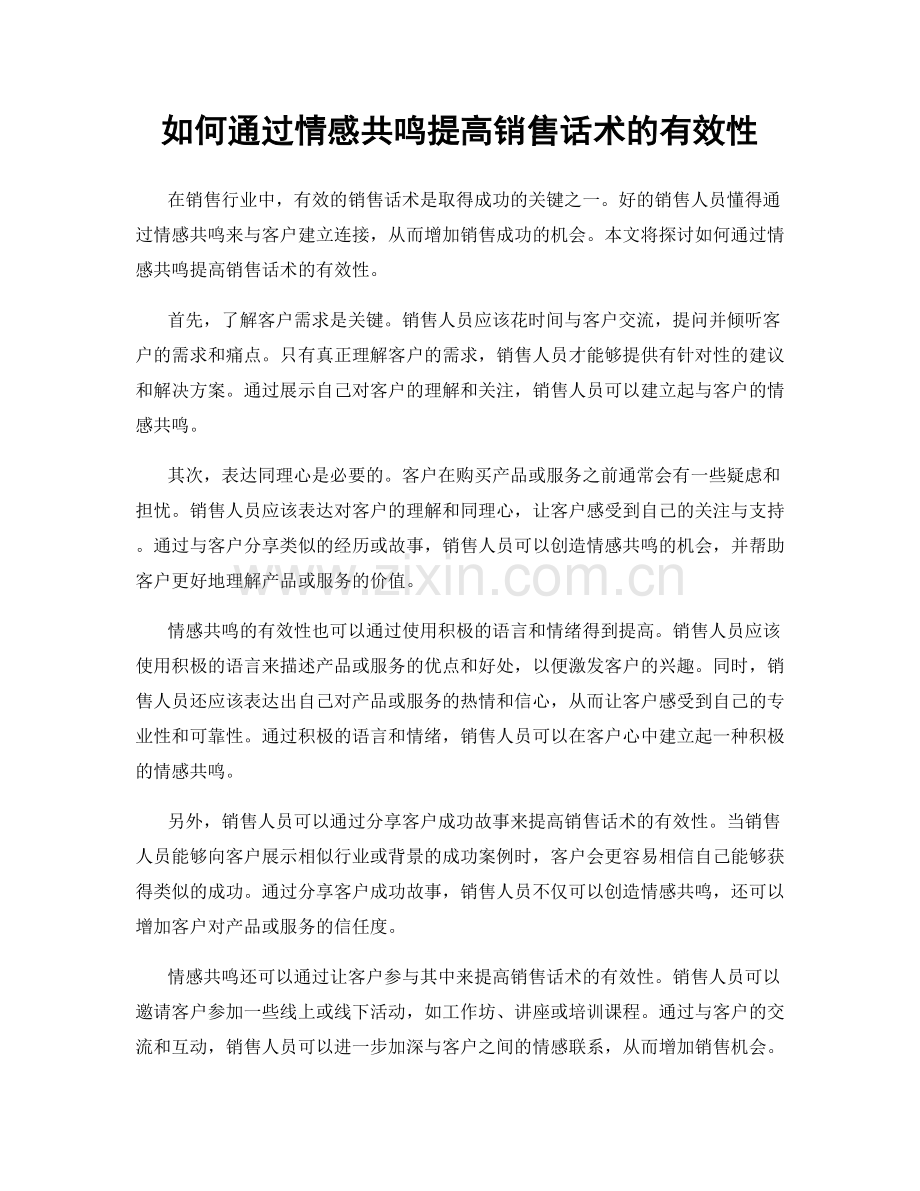 如何通过情感共鸣提高销售话术的有效性.docx_第1页