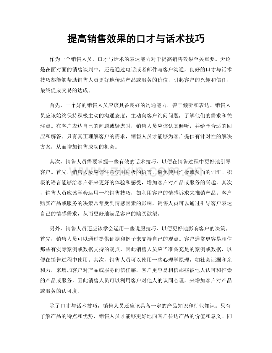 提高销售效果的口才与话术技巧.docx_第1页