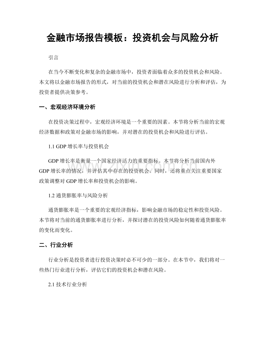 金融市场报告模板：投资机会与风险分析.docx_第1页