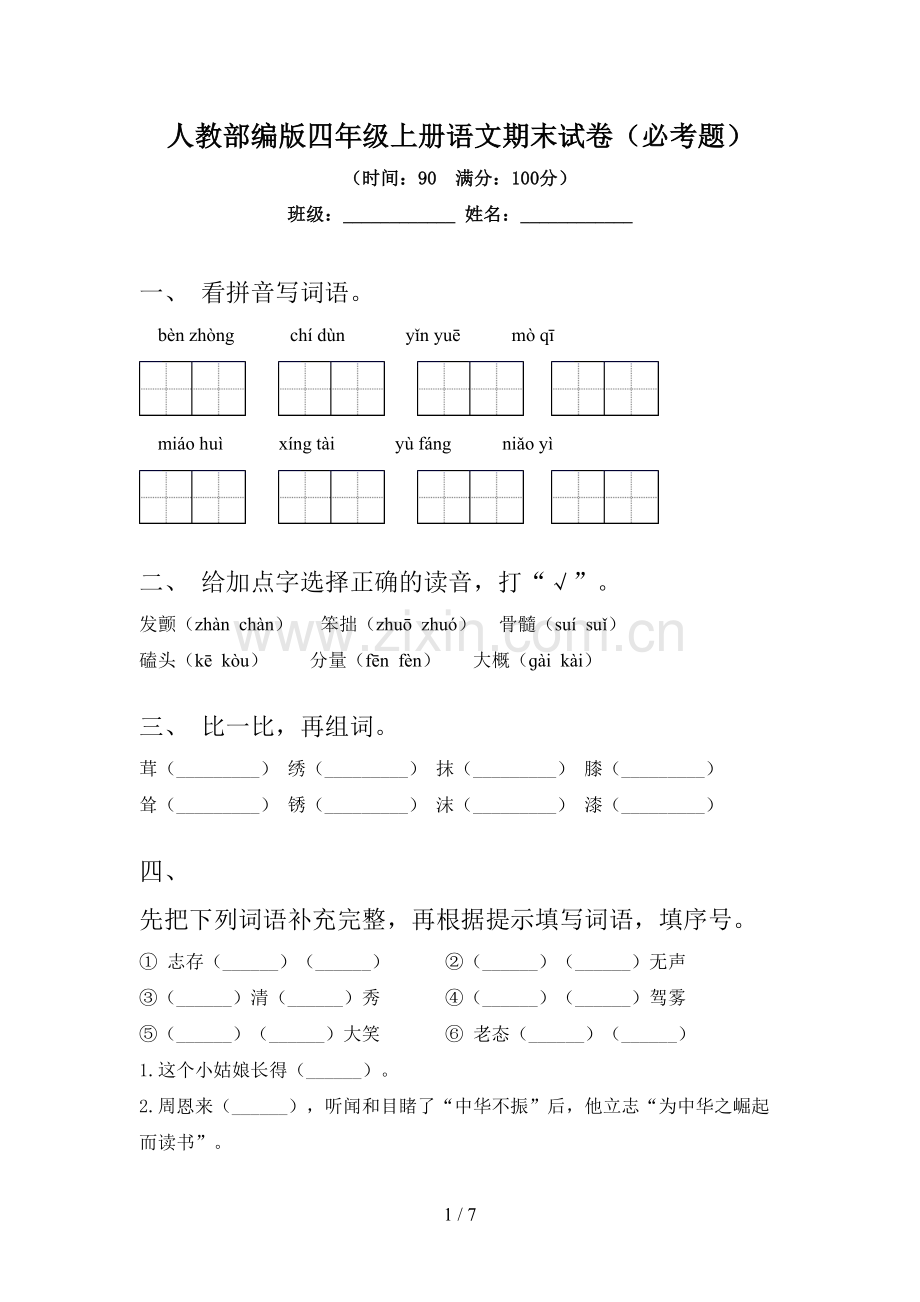 人教部编版四年级上册语文期末试卷(必考题).doc_第1页