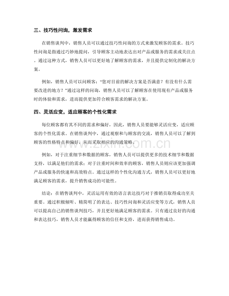 有效利用语言表达技巧的销售话术.docx_第2页