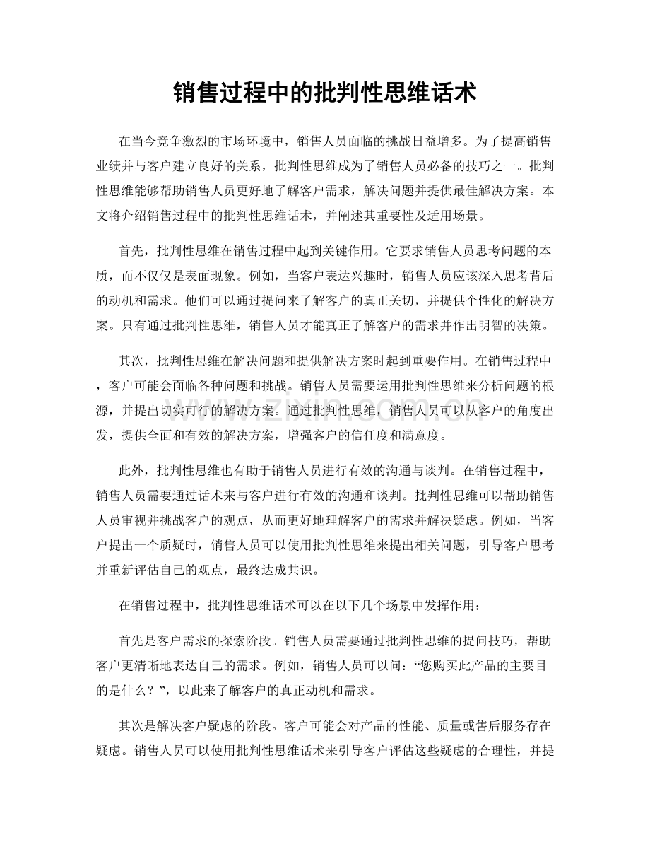 销售过程中的批判性思维话术.docx_第1页