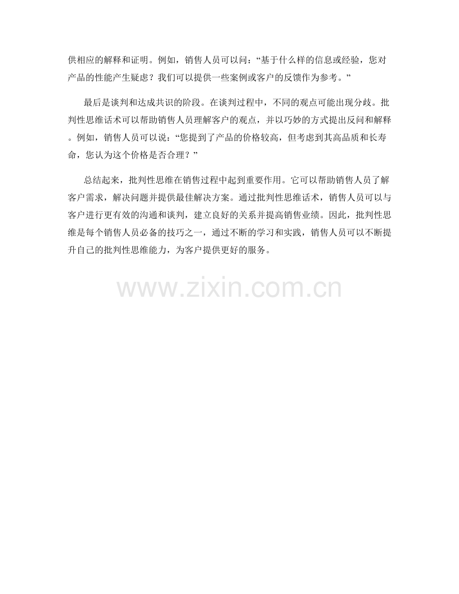 销售过程中的批判性思维话术.docx_第2页