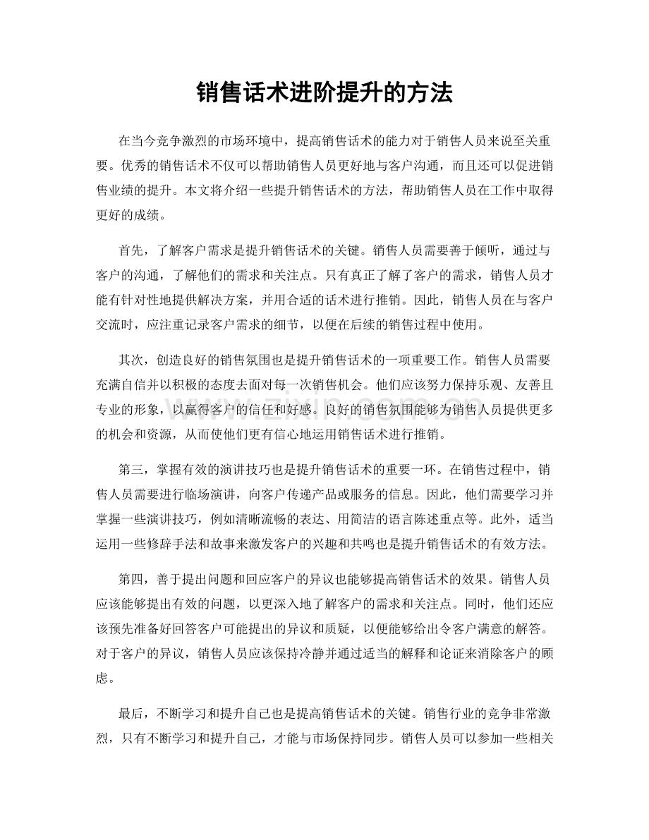 销售话术进阶提升的方法.docx_第1页