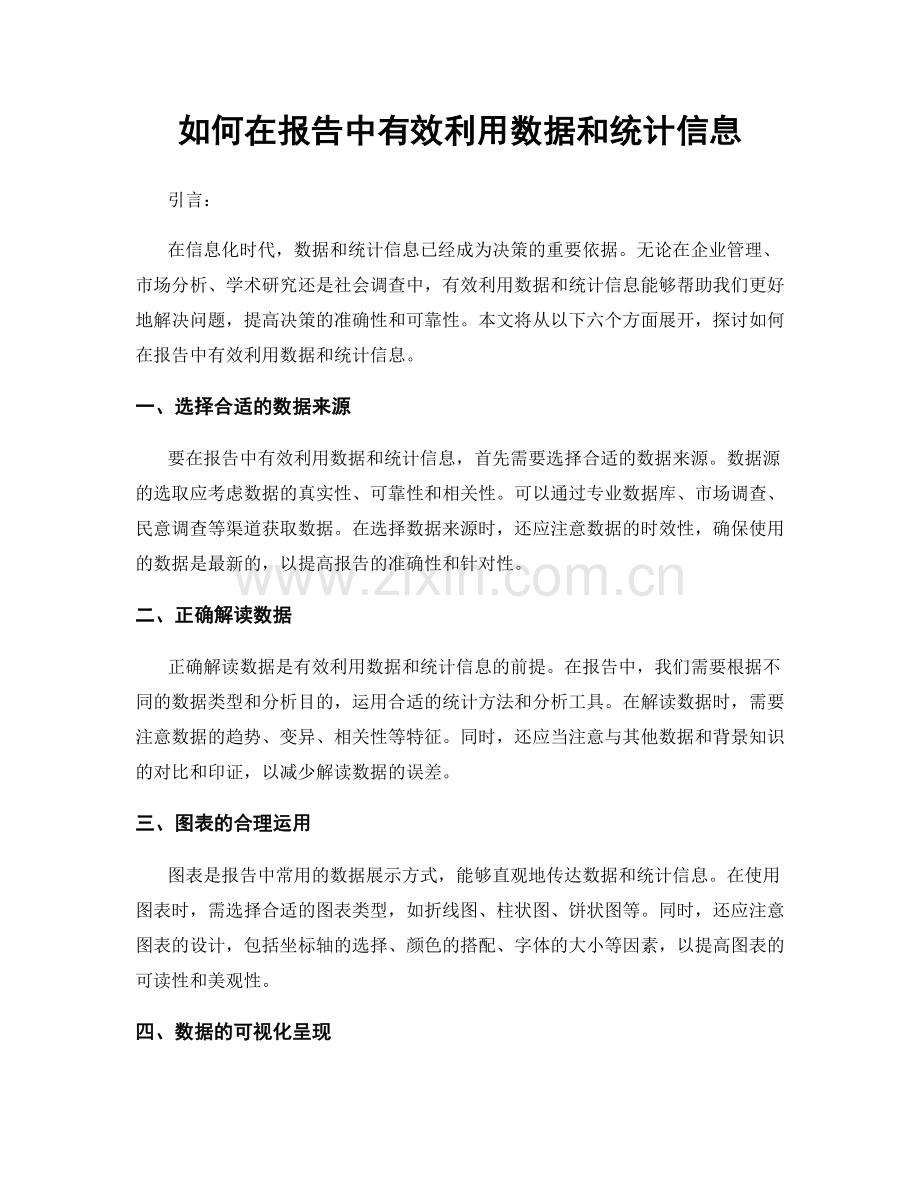 如何在报告中有效利用数据和统计信息.docx_第1页