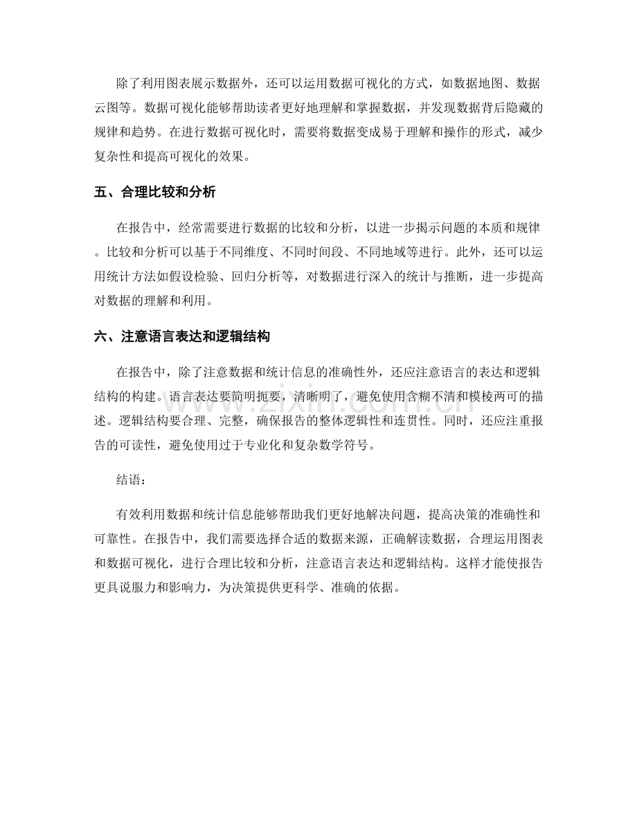 如何在报告中有效利用数据和统计信息.docx_第2页