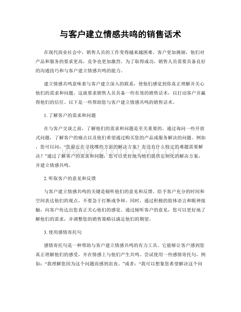 与客户建立情感共鸣的销售话术.docx_第1页