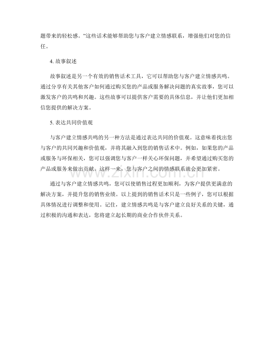 与客户建立情感共鸣的销售话术.docx_第2页