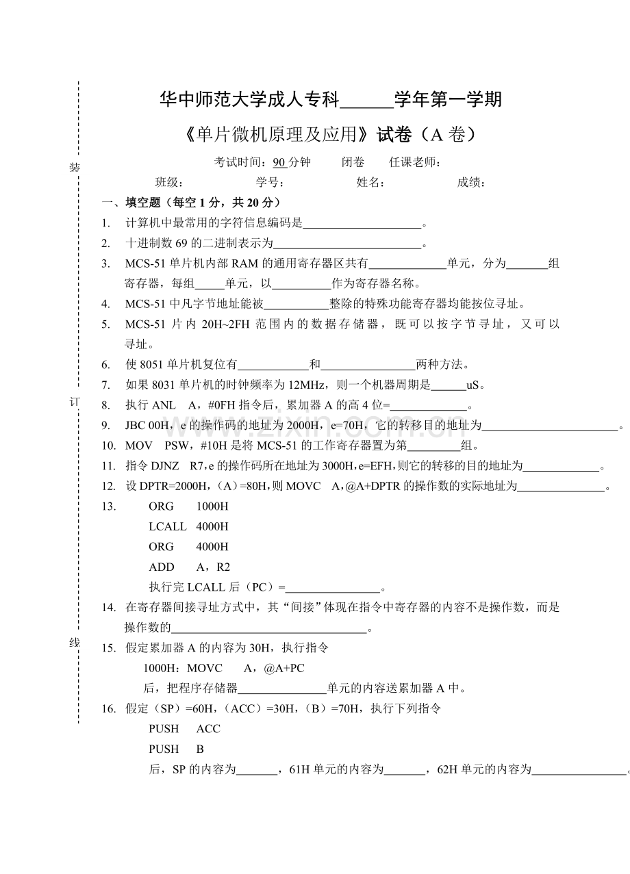 《单片微机原理与应用》试卷A与答案.doc_第1页