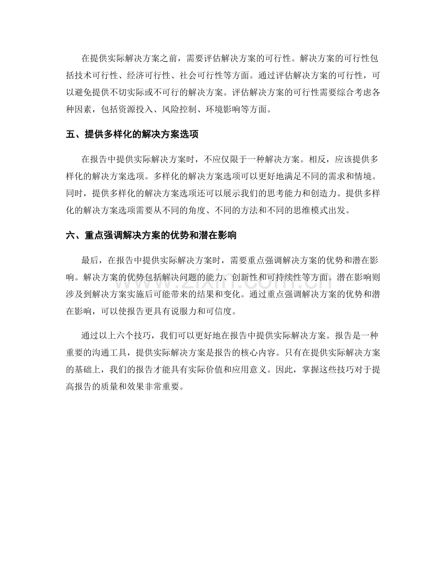 在报告中提供实际解决方案的技巧.docx_第2页