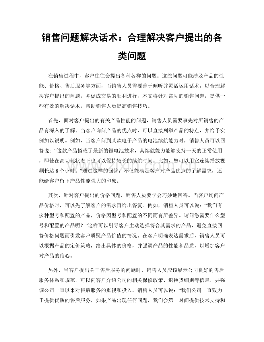 销售问题解决话术：合理解决客户提出的各类问题.docx_第1页