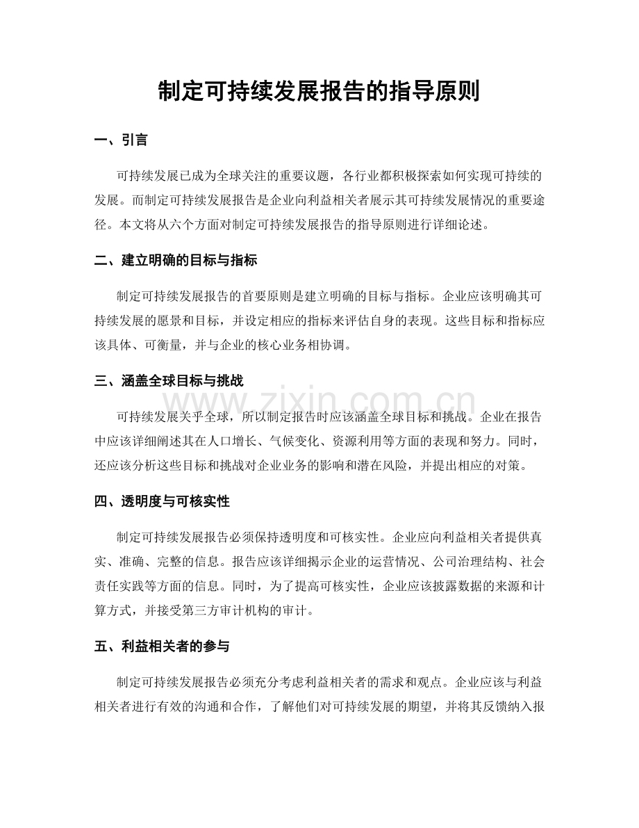 制定可持续发展报告的指导原则.docx_第1页