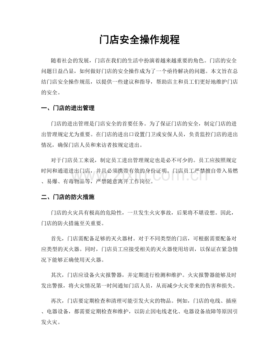 门店安全操作规程.docx_第1页