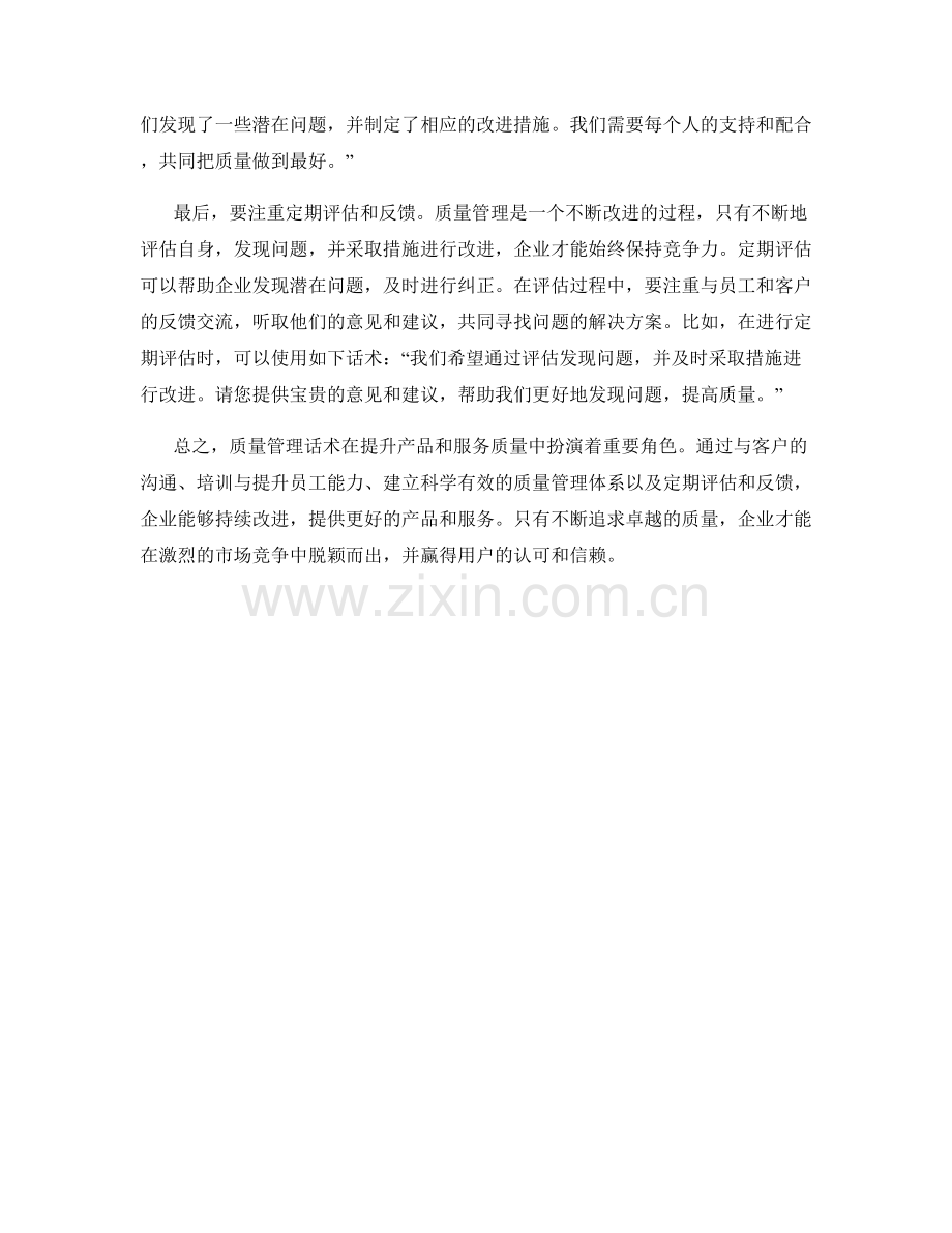 质量管理话术：提升产品和服务质量的关键.docx_第2页