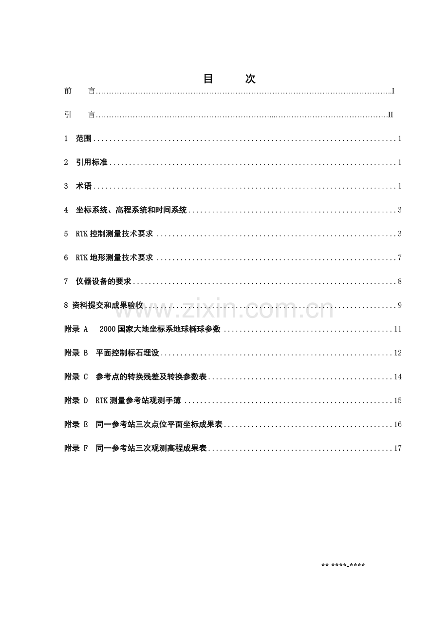 RTK测量规范(试行).doc_第2页