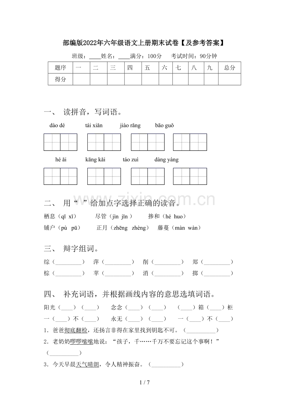 部编版2022年六年级语文上册期末试卷【及参考答案】.doc_第1页