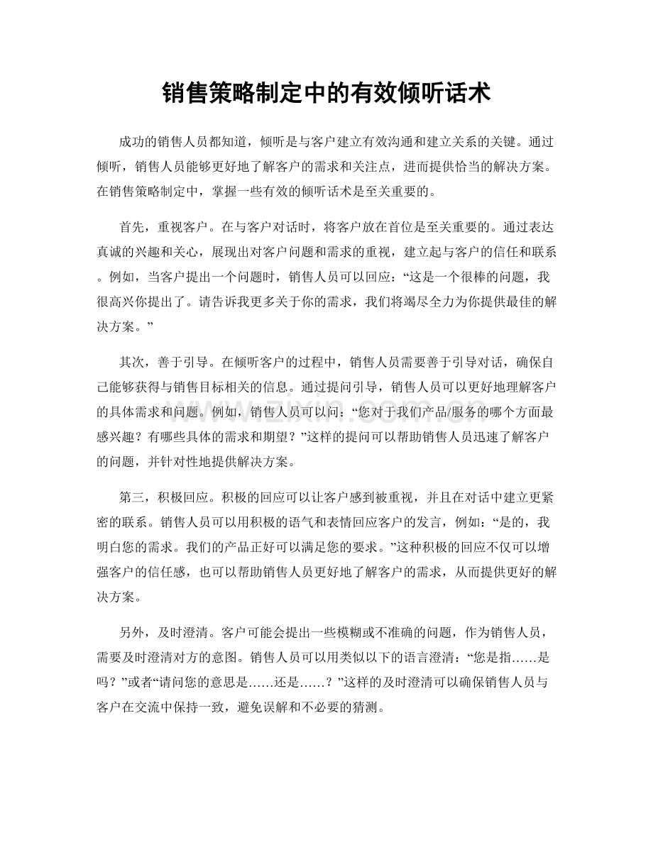 销售策略制定中的有效倾听话术.docx_第1页