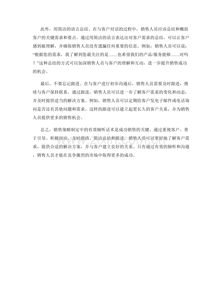 销售策略制定中的有效倾听话术.docx_第2页