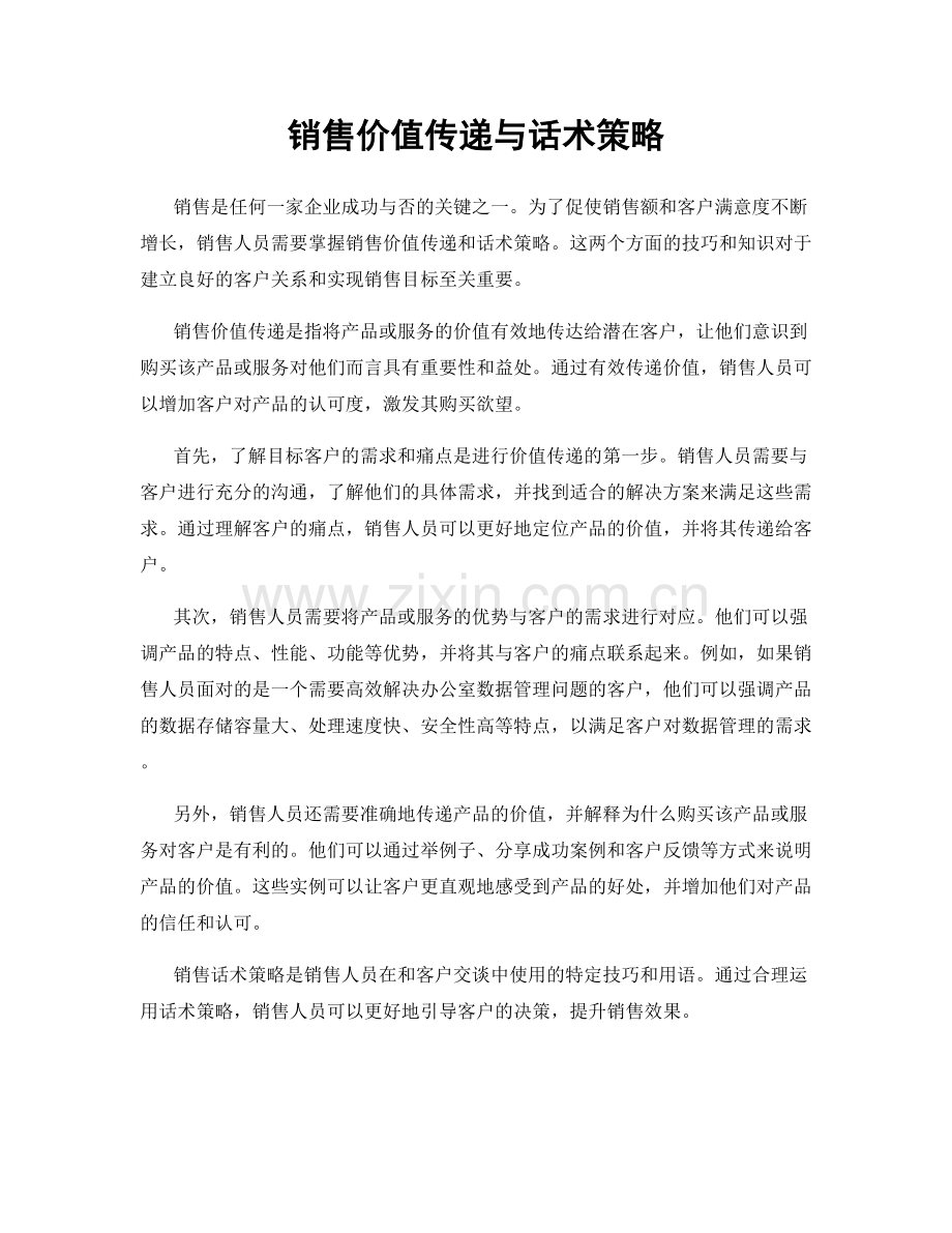 销售价值传递与话术策略.docx_第1页