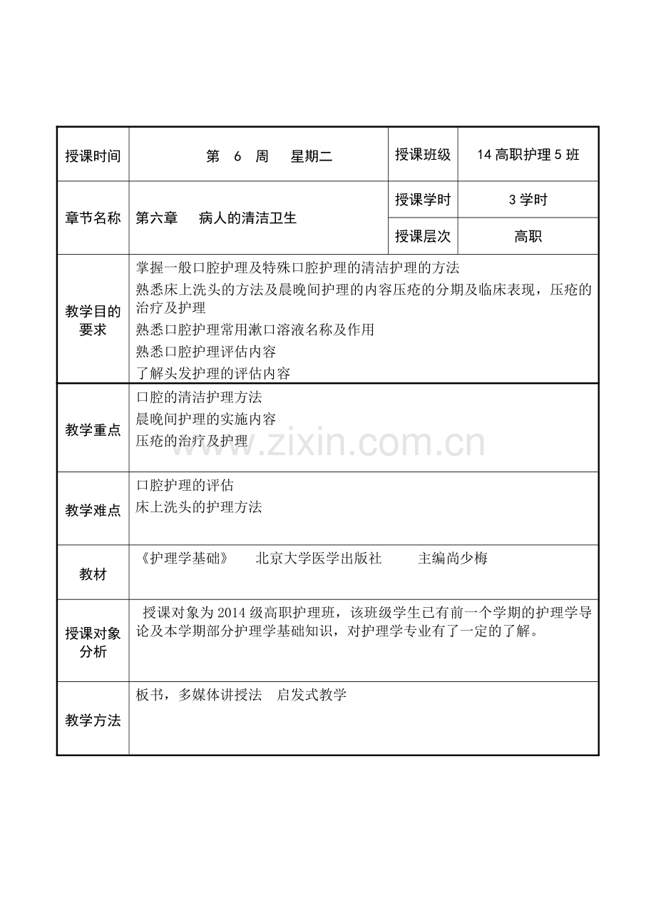 第六章病人清洁卫生教案本.pdf_第2页