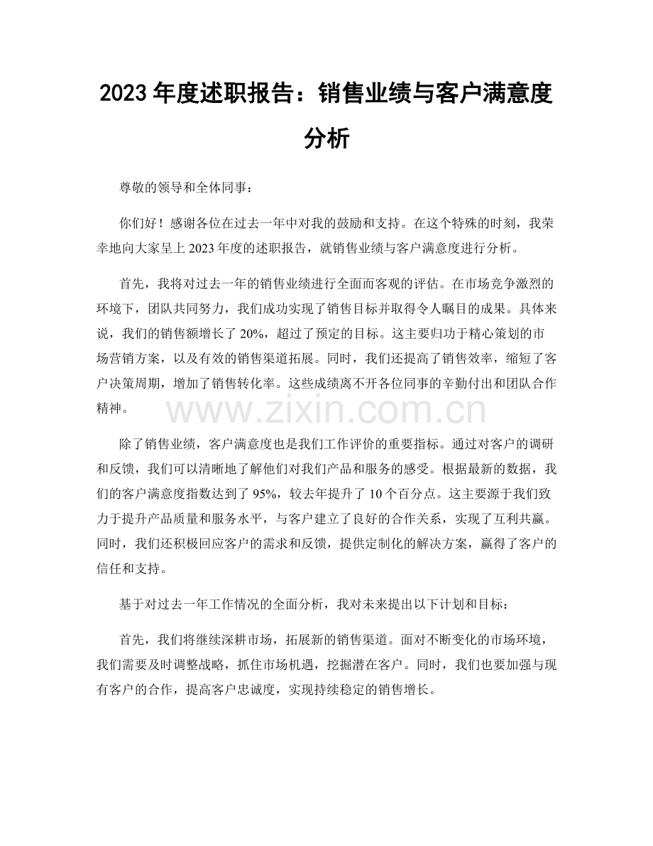 2023年度述职报告：销售业绩与客户满意度分析.docx_第1页