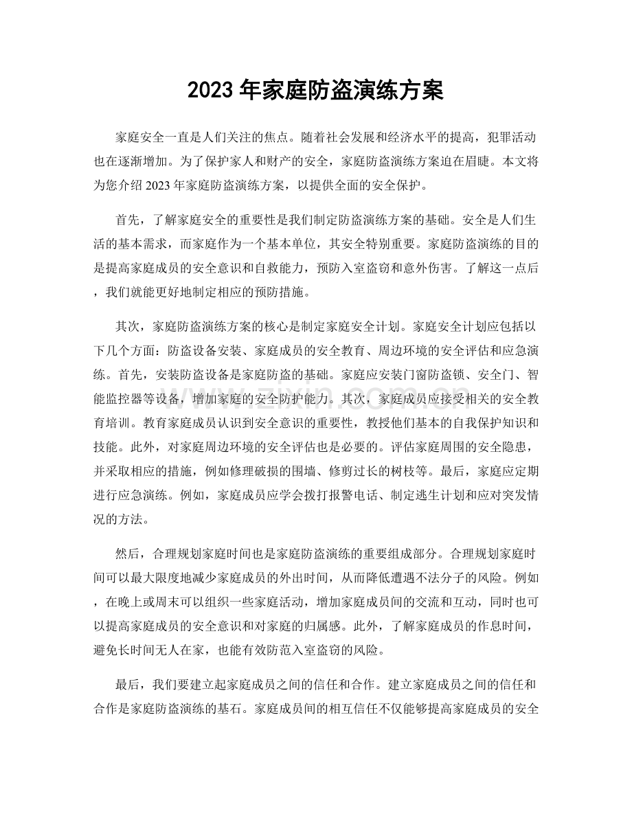 2023年家庭防盗演练方案.docx_第1页