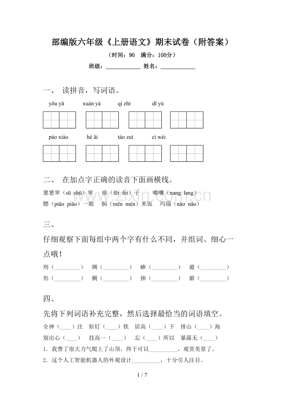 部编版六年级《上册语文》期末试卷(附答案).doc_第1页