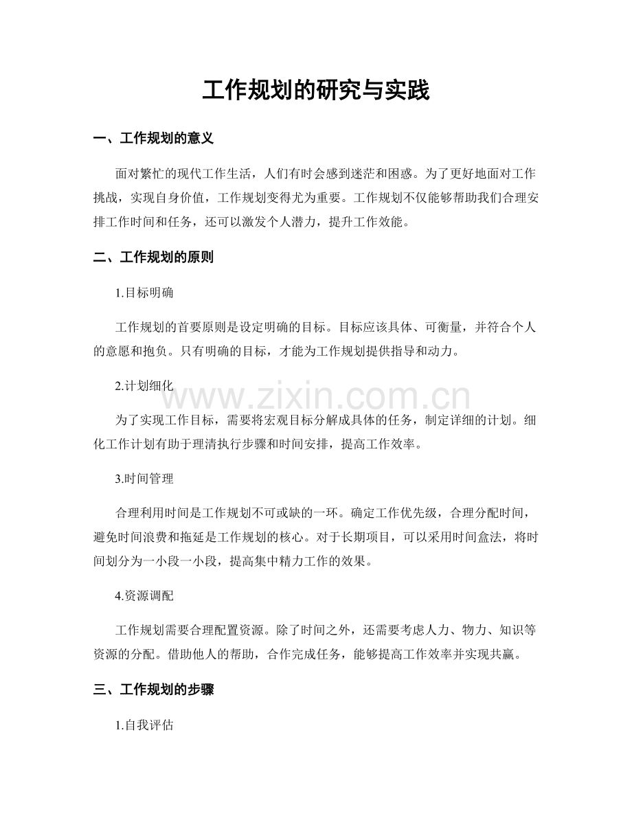 工作规划的研究与实践.docx_第1页